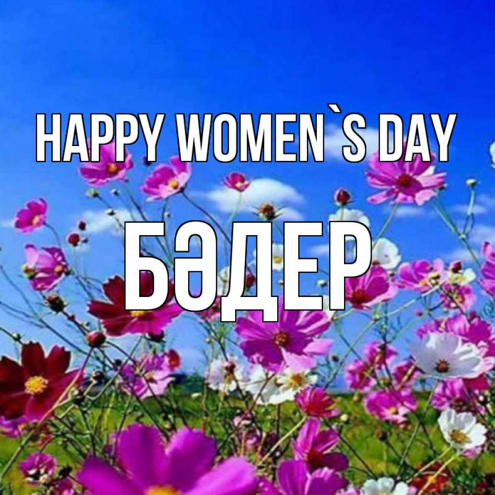 Greetings card с именем, БӘДЕР happy women`s day цветы Greetings with text for free download 